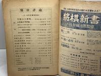将棋評論　第6巻第3号　昭和17年４月　将棋研究会