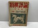 将棋評論　第6巻第4号　昭和17年5月　将棋研究會