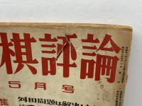 将棋評論　第6巻第4号　昭和17年5月　将棋研究會