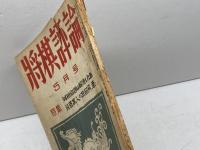 将棋評論　第6巻第4号　昭和17年5月　将棋研究會