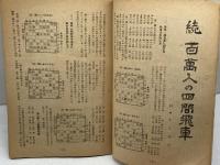 将棋評論　第6巻第4号　昭和17年5月　将棋研究會