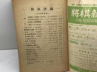 将棋評論　第6巻第4号　昭和17年5月　将棋研究會