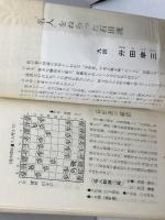 近代将棋 第22巻第1、9号　別冊付録2冊セット　升田幸三　昭和46年