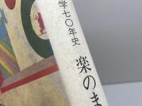 阪音楽大学八〇年史 : 楽のまなびや　大阪音楽大学