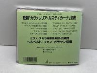 CD　歌劇カヴァレリア・ルスティカーナ全曲　マスカーニ　カラヤン指揮　