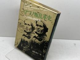マフノ叛乱軍史　ロシア革命と農民戦争　アルシーノフ　鹿砦社