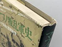 マフノ叛乱軍史　ロシア革命と農民戦争　アルシーノフ　鹿砦社