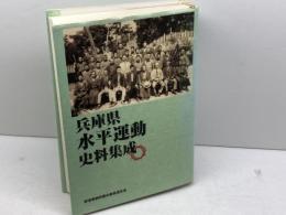 兵庫県水平運動史料集成　兵庫部落開放研究所　部落解放同盟兵庫県連合会　０２年
