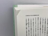兵庫県水平運動史料集成　兵庫部落開放研究所　部落解放同盟兵庫県連合会　０２年