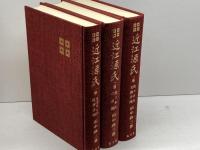 近江源氏　全3巻揃　田中政三　弘文堂書店