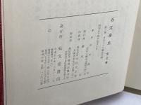 近江源氏　全3巻揃　田中政三　弘文堂書店