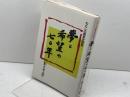夢と希望の七〇年　　わたしの昭和史証言　島上善五郎　笠原書店