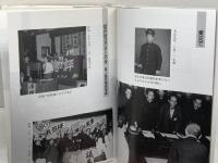 夢と希望の七〇年　　わたしの昭和史証言　島上善五郎　笠原書店