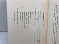 夢と希望の七〇年　　わたしの昭和史証言　島上善五郎　笠原書店