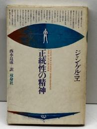 正統性の精神　ジャン・グルニエ　双身社 　1974年
