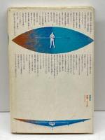 正統性の精神　ジャン・グルニエ　双身社 　1974年