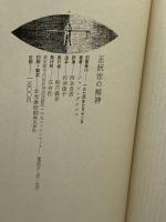 正統性の精神　ジャン・グルニエ　双身社 　1974年