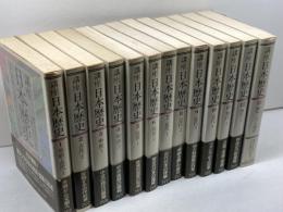 講座日本歴史　　全13巻揃　東京大学出版会