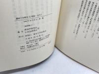 講座日本歴史　　全13巻揃　東京大学出版会