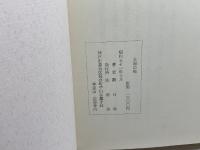 玄海の橋　風雪の半生　劉日海　