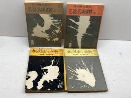 近代将棋付録４冊セット　昭和45年9、10、11、12月　山田道美　名稿名講義集、振り飛車への挑戦