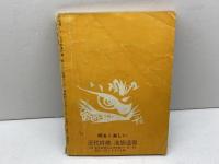 近代将棋付録４冊セット　昭和45年9、10、11、12月　山田道美　名稿名講義集、振り飛車への挑戦