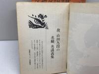 近代将棋付録４冊セット　昭和45年9、10、11、12月　山田道美　名稿名講義集、振り飛車への挑戦