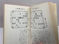 近代将棋付録４冊セット　昭和45年9、10、11、12月　山田道美　名稿名講義集、振り飛車への挑戦
