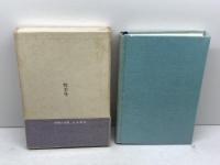 句集 夏帯　　現代俳句15人集 10　鈴木真砂女