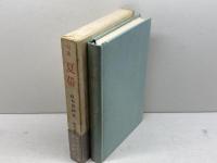 句集 夏帯　　現代俳句15人集 10　鈴木真砂女