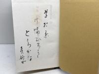 句集 夏帯　　現代俳句15人集 10　鈴木真砂女