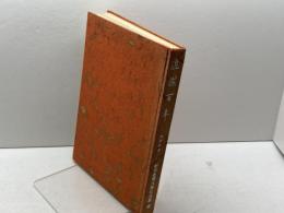 近畿百年 : 維新前後　朝日新聞大阪社会部　中外書房