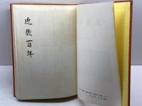 近畿百年 : 維新前後　朝日新聞大阪社会部　中外書房