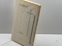 詩集　ジャカルタ　田中紀子　豹樹企画