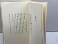 詩集　ジャカルタ　田中紀子　豹樹企画