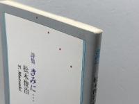 きみに… : 松木俊治詩集　松木俊治 　豹樹企画