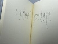 きみに… : 松木俊治詩集　松木俊治 　豹樹企画