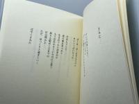 きみに… : 松木俊治詩集　松木俊治 　豹樹企画