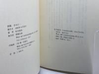 きみに… : 松木俊治詩集　松木俊治 　豹樹企画