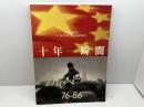 洋書　写真集　十年一瞬間　７６－８６　中国撮影出版社　８６年