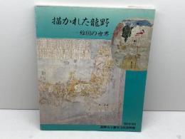 図録　描かれた龍野　絵図の世界　龍野市立歴史文化資料館