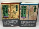 日本近世思想史序説　上下巻揃　岩崎允胤　新日本出版社