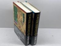 日本近世思想史序説　上下巻揃　岩崎允胤　新日本出版社