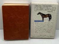 ラサブレッド血統事典 二見書房 山野 浩一