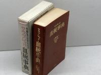 ラサブレッド血統事典 二見書房 山野 浩一