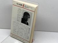 マジで競馬と戦う本: 財産のために 30倍の配当はキミのものだ (ワニの本 519) ベストセラーズ 清水 成駿