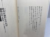 マジで競馬と戦う本: 財産のために 30倍の配当はキミのものだ (ワニの本 519) ベストセラーズ 清水 成駿