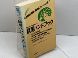 競馬ハンドブック: 競馬のすべてを徹底ガイド 池田書店 鈴木 和幸