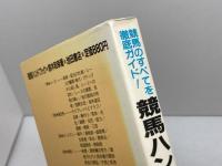 競馬ハンドブック: 競馬のすべてを徹底ガイド 池田書店 鈴木 和幸