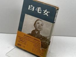 白毛女 　細川隆司　編　坂井照子訳　未来社　1952年初版